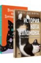 Джеффрис Шейла, Чепига Валя Книги про котиков для всей семьи. Комплект из 2-х книг