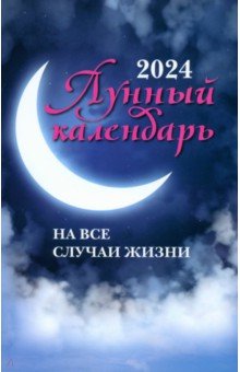 Лунный календарь на все случаи жизни. 2024 год