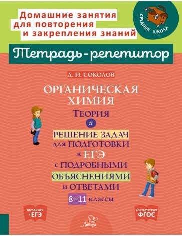 Органическая химия. Теория и решение задач для подготовки к ЕГЭ. 8-11 классы