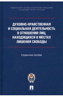 Духовно-нравственная и социальная деятельность в отношении лиц, находящихся в местах лишения свобод