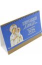 Православный календарь-домик на 2024 год Иконы Божией Матери