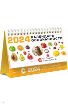 Савельева Дарья Дмитриевна - Календарь осознанности на 2024 год, настольный