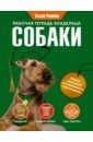 Рабочая тетрадь владельца собаки - Романова Татьяна Владиславовна