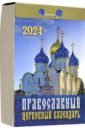 Православный церковный календарь на 2024 год, отрывной