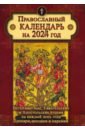 Календарь православный на 2024 год с Ветхозаветными, Евангельскими и Апостольскими чтениями православный календарь на 2022 год с евангельскими чтениями на каждый день года
