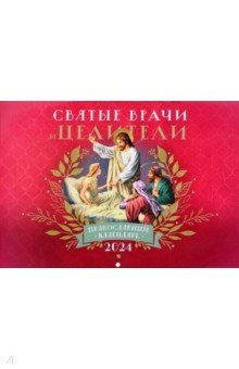 Православный календарь на 2024 год Святые врачи и целители