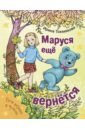 Токмакова Ирина Петровна Маруся еще вернется плюшевая игрушка медведица линда в платье