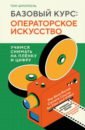 Шроппель Том Базовый курс. Операторское искусство. Учимся снимать на плёнку и цифру