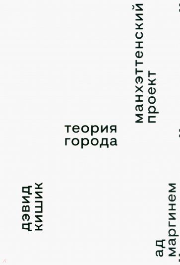 Манхэттенский проект. Теория города