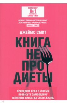 Книга не про диеты Приведите себя в форму повысьте самооценку измените навсегда свою жизнь 831₽