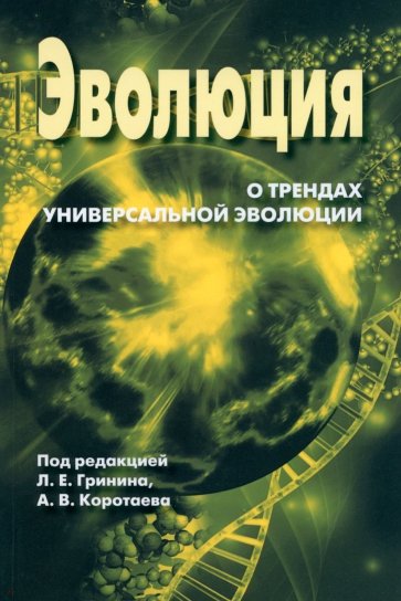 Ежегодник Эволюция. О трендах Универсальной эволюции