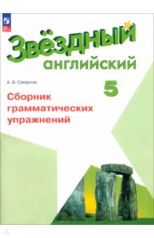 Смирнов Алексей Валерьевич - Английский язык. 5 класс. Сборник грамматических упражнений. ФГОС