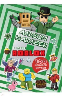 Альбом наклеек Roblox, бирюзовый, 100 наклеек