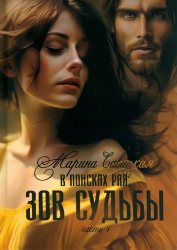 В поисках рая. Часть 1. Зов судьбы