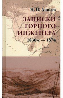 Записки горного инженера. 1830-е — 1874 гг.