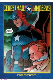 Спенсер Ник, Ремендер Рик - Капитан Америка и Мстители. Секретная империя. Пролог