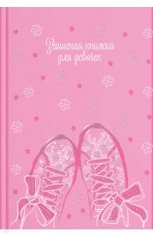 Записная книжка для девочек Весна, А5, 48 листов