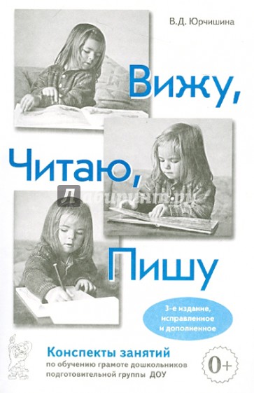 Вижу. Читаю. Пишу. Конспекты занятий по обучению грамоте дошкольников поготовительной группы ДОУ