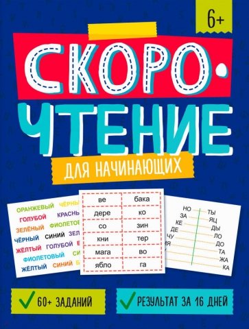 Скорочтение для начинающих