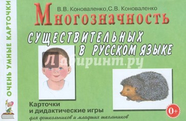 Многозначность существительных в русском языке: 80 цветных карточек