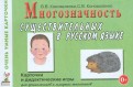 Многозначность существительных в русском языке. 80 цветных карточек