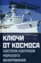 Ключи от космоса. Система контроля морского базирования мзареулов валентин константинович по законам военного времени