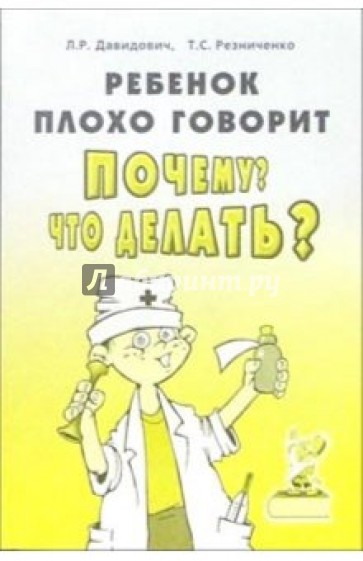 Ребенок плохо говорит? Почему? Что делать? Коррекционно-педогагическая работа с неговорящими детьми