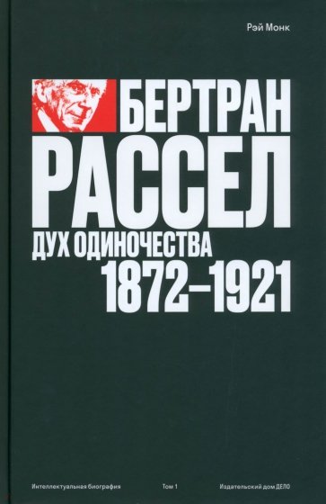 Бертран Рассел. Том 1. Дух одиночества, 1872–1921