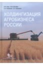 Обложка Холдингизация агробизнеса России