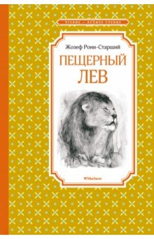 Обложка книги Пещерный лев, Рони-Старший Жозеф Анри