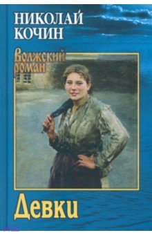 Обложка книги Девки, Кочин Николай Иванович