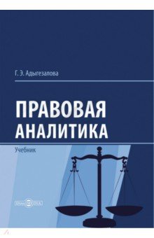 Правовая аналитика. Учебник