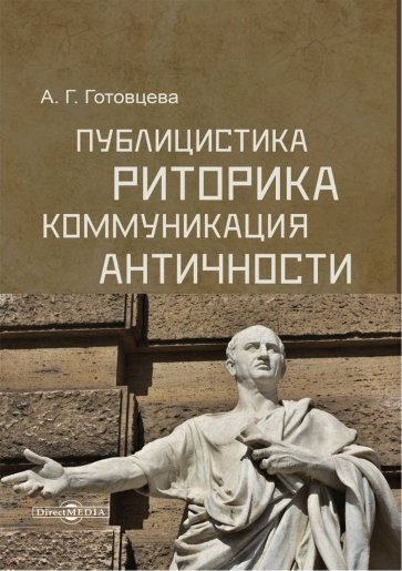 Публицистика, риторика, коммуникация Античности