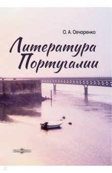 

Литература Португалии. Монография