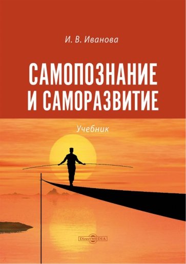 Самопознание и саморазвитие. Учебник