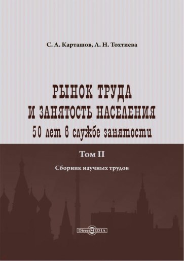 Рынок труда и занятость населения. 50 лет в службе занятости. Том 2. Сборник научных трудов