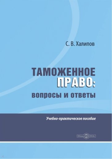 Таможенное право. Вопросы и ответы. Учебно-практическое пособие