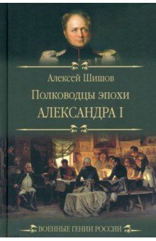 Полководцы эпохи Александра I 1126₽