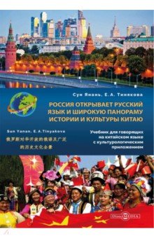 Россия открывает русский язык и широкую панораму истории и культуры Китаю Директмедиа Паблишинг