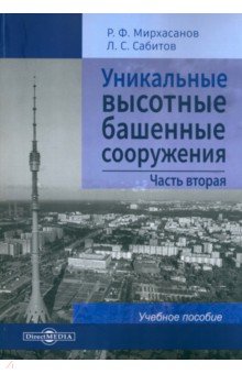 Уникальные высотные башенные сооружения. В 2 частях. Часть 2. Учебное пособие