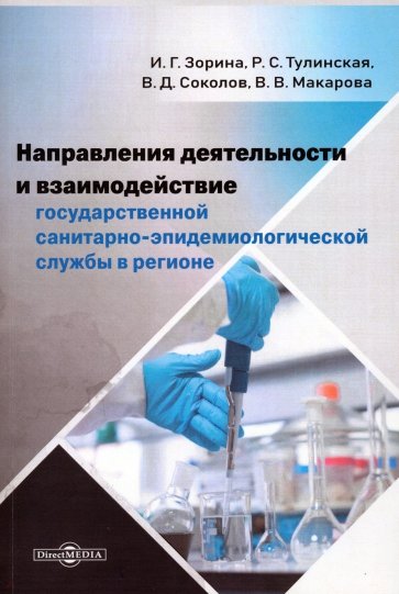 Направления деятельности и взаимодействие государственной санитарно-эпидемиологической службы