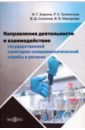 Направления деятельности и взаимодействие государственной санитарно-эпидемиологической службы - Зорина Ирина Геннадьевна, Соколов Владимир Дмитриевич, Тулинская Римма Сергеевна