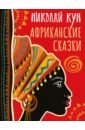 волшебный барабан африканские сказки Кун Николай Альбертович Африканские сказки