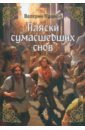 Пушной Валерий Александрович Пляски сумасшедших снов