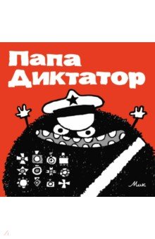 Папа Диктатор