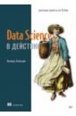 Обложка Data Science в действии