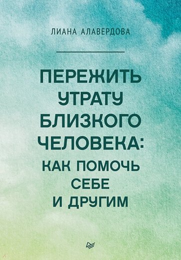 Пережить утрату близкого человека. Как помочь себе и другим