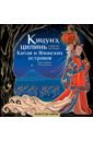 Обложка Кицунэ, цилинь и другие легенды Китая и Японских островов