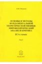 Основы и методы фундаментальной теоретической физики. Мировоззренческий анализ и критика. Том 2