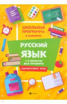 Хуснутдинова Фируза Насибуловна - Русский язык. 1-4 классы. Все правила. ФГОС